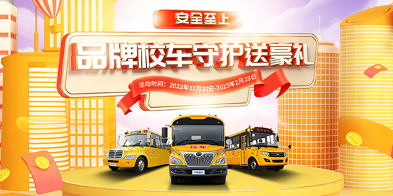 安全至上，品牌校車守護送豪禮